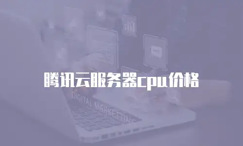 腾讯云服务器cpu价格