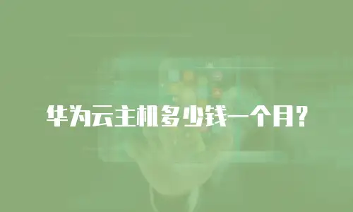 华为云主机多少钱一个月？