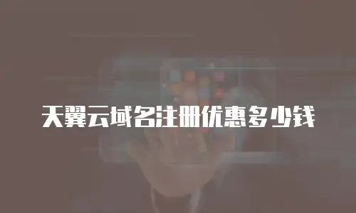 天翼云域名注册优惠多少钱