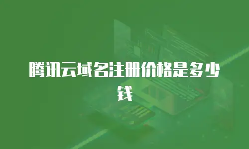 腾讯云域名注册价格是多少钱