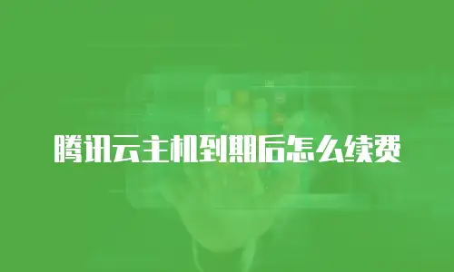 腾讯云主机到期后怎么续费