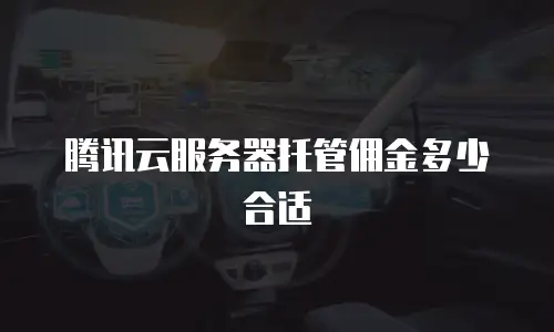 腾讯云服务器托管佣金多少合适