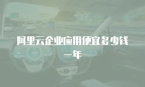 阿里云企业应用便宜多少钱一年