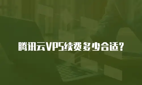 腾讯云VPS续费多少合适？