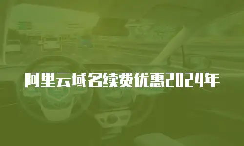 阿里云域名续费优惠2024年
