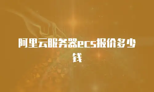 阿里云服务器ecs报价多少钱