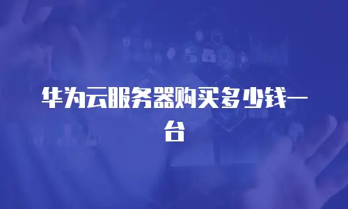 华为云服务器购买多少钱一台