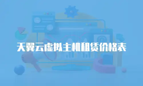 天翼云虚拟主机租赁价格表