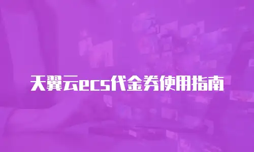 天翼云ecs代金券使用指南