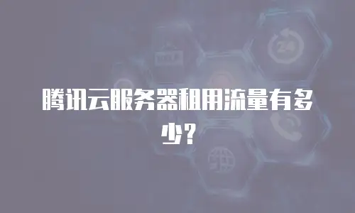 腾讯云服务器租用流量有多少？