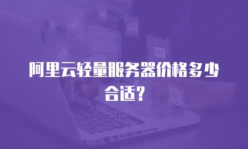 阿里云轻量服务器价格多少合适？