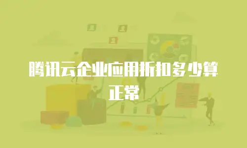 腾讯云企业应用折扣多少算正常