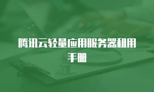 腾讯云轻量应用服务器租用手册