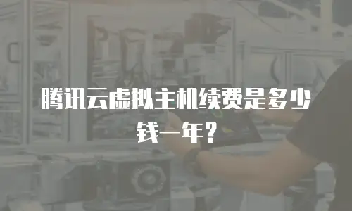 腾讯云虚拟主机续费是多少钱一年？