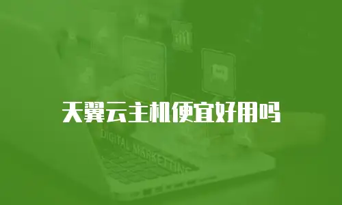 天翼云主机便宜好用吗
