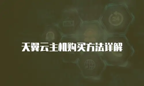天翼云主机购买方法详解