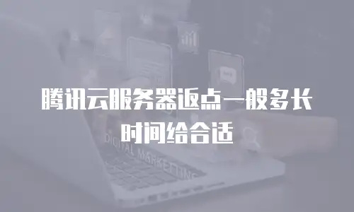 腾讯云服务器返点一般多长时间给合适