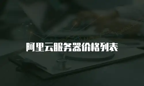 阿里云服务器价格列表
