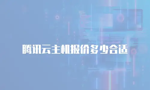 腾讯云主机报价多少合适