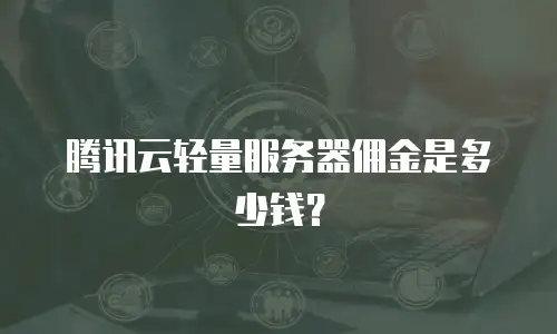 腾讯云轻量服务器佣金是多少钱？