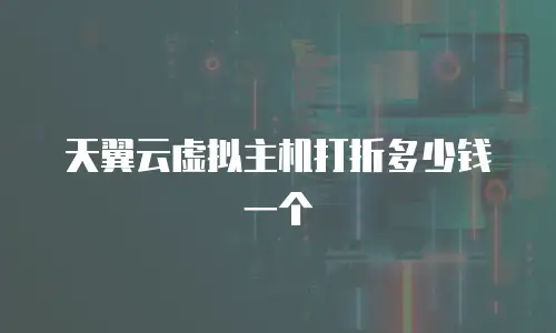 天翼云虚拟主机打折多少钱一个