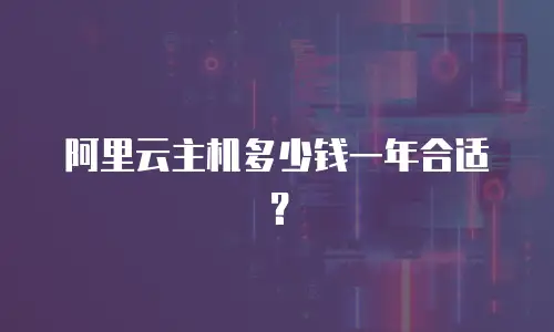 阿里云主机多少钱一年合适？