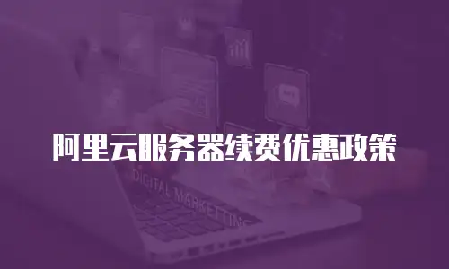 阿里云服务器续费优惠政策
