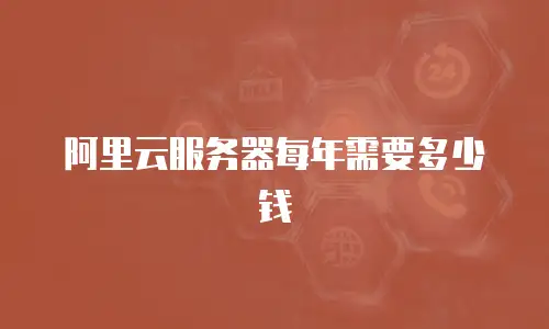 阿里云服务器每年需要多少钱