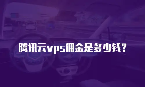腾讯云vps佣金是多少钱？