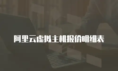 阿里云虚拟主机报价明细表