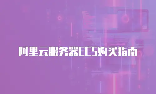阿里云服务器ECS购买指南