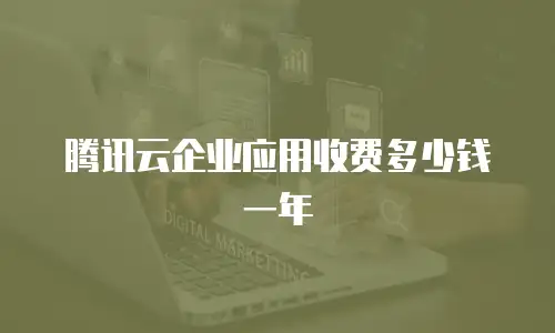 腾讯云企业应用收费多少钱一年