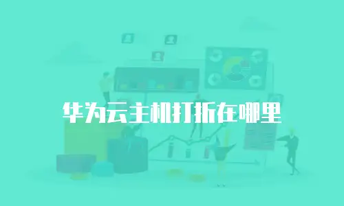 华为云主机打折在哪里