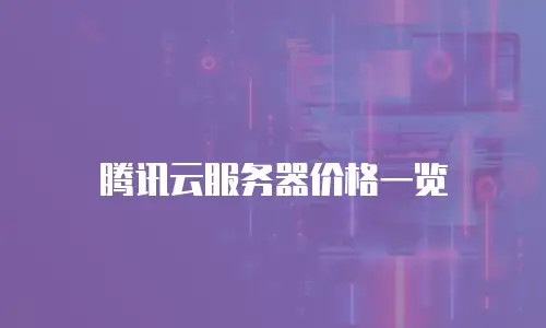 腾讯云服务器价格一览