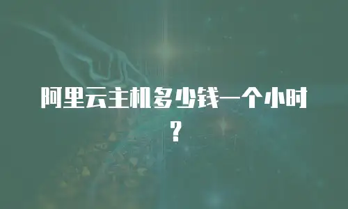 阿里云主机多少钱一个小时？