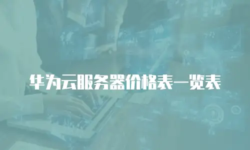 华为云服务器价格表一览表