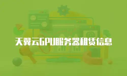 天翼云GPU服务器租赁信息