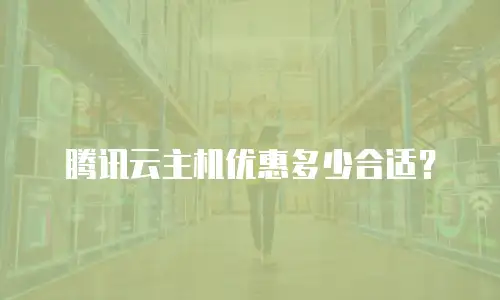 腾讯云主机优惠多少合适？