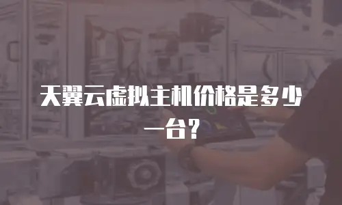 天翼云虚拟主机价格是多少一台？