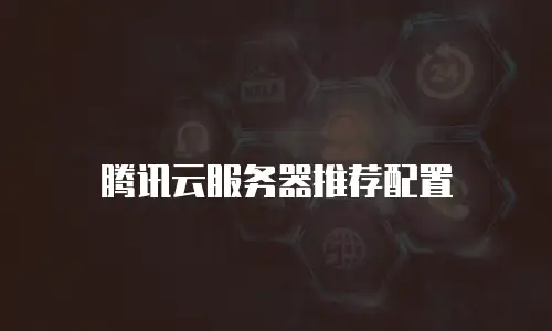 腾讯云服务器推荐配置
