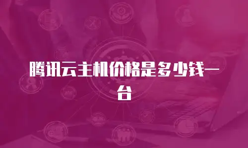 腾讯云主机价格是多少钱一台