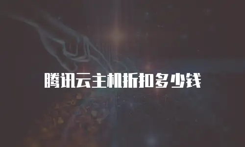 腾讯云主机折扣多少钱