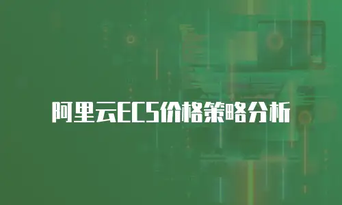 阿里云ECS价格策略分析