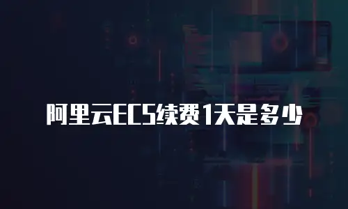 阿里云ECS续费1天是多少