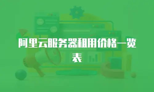 阿里云服务器租用价格一览表