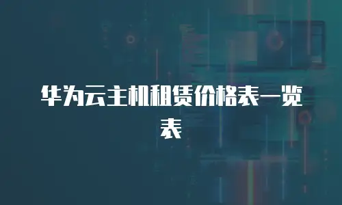 华为云主机租赁价格表一览表