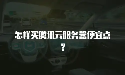 怎样买腾讯云服务器便宜点？