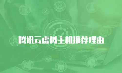 腾讯云虚拟主机推荐理由