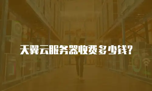 天翼云服务器收费多少钱？