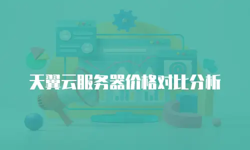 天翼云服务器价格对比分析